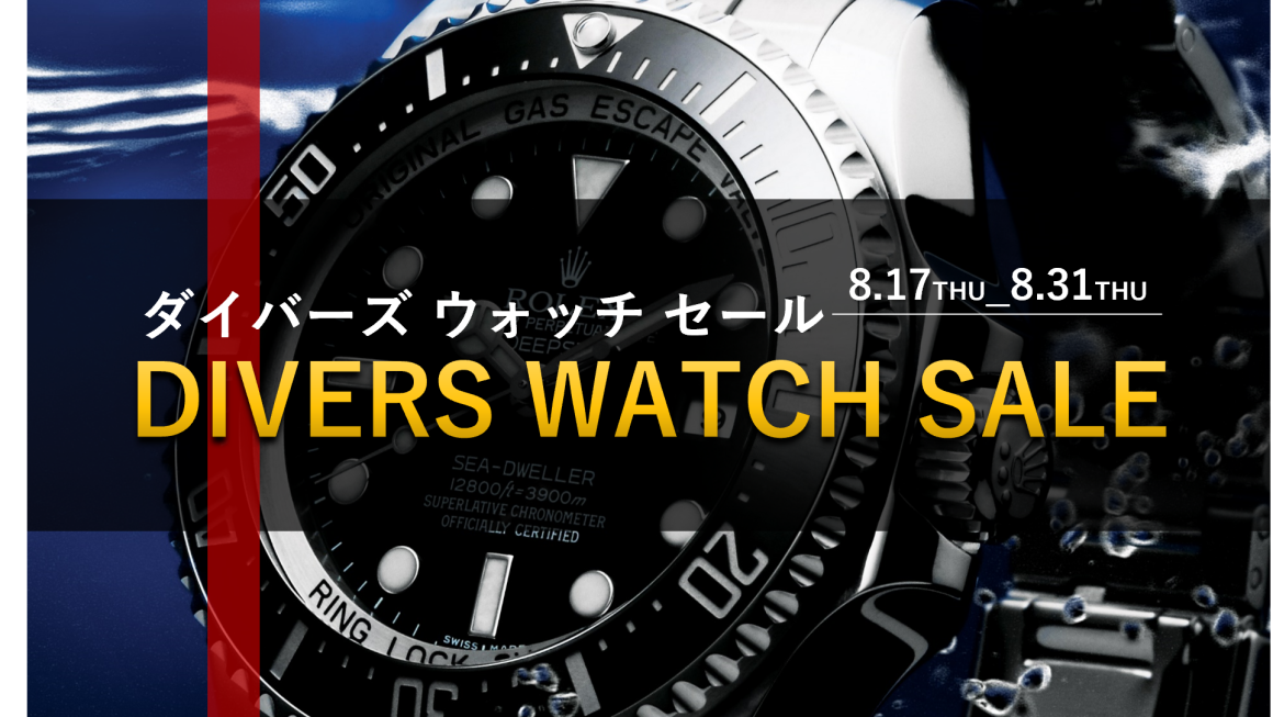 本日より開催【静岡店限定 DIVER’S WATCH SALE】～8/31（木）まで